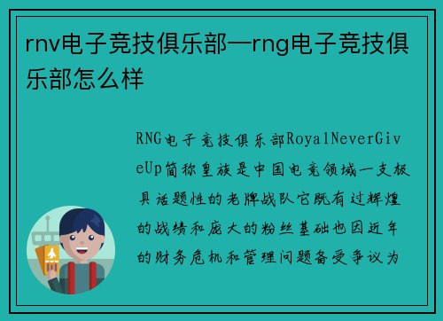 rnv电子竞技俱乐部—rng电子竞技俱乐部怎么样