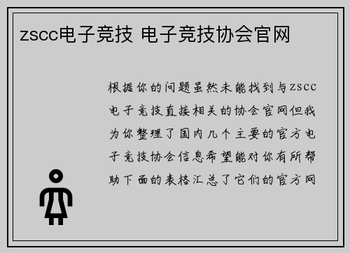 zscc电子竞技 电子竞技协会官网