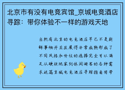 北京市有没有电竞宾馆_京城电竞酒店寻踪：带你体验不一样的游戏天地