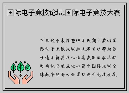 国际电子竞技论坛;国际电子竞技大赛