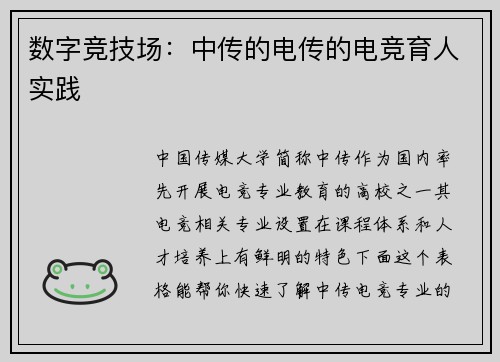 数字竞技场：中传的电传的电竞育人实践