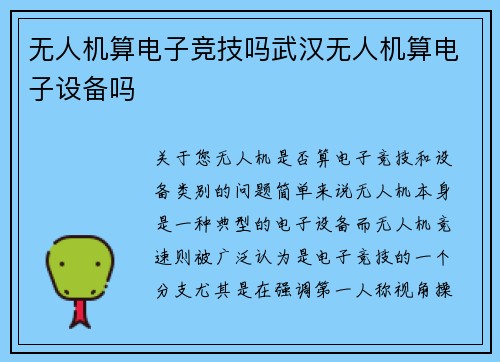 无人机算电子竞技吗武汉无人机算电子设备吗