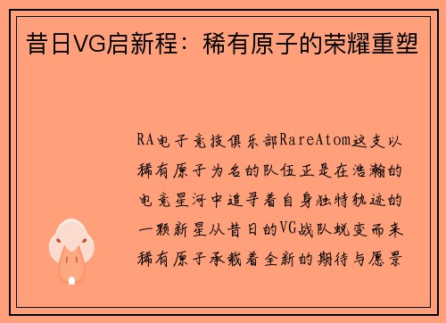 昔日VG启新程：稀有原子的荣耀重塑