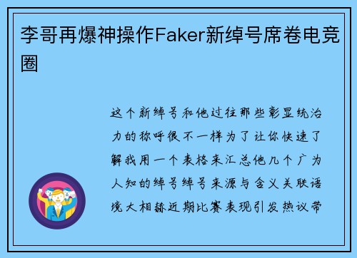 李哥再爆神操作Faker新绰号席卷电竞圈